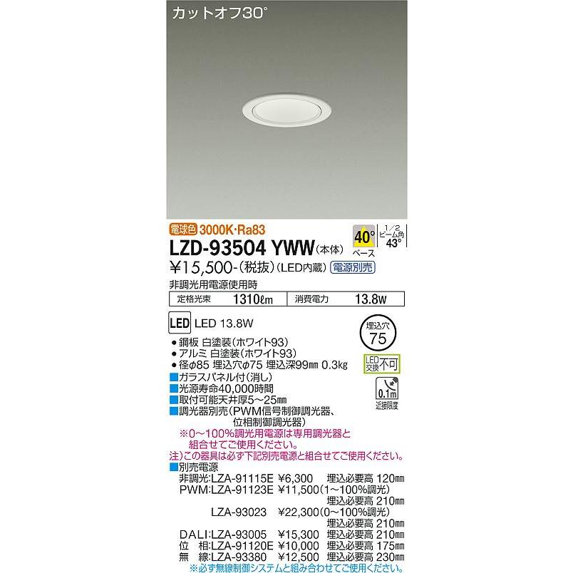 安心のメーカー保証【送料無料】大光電機 LZD-93504YWW ダウンライト  