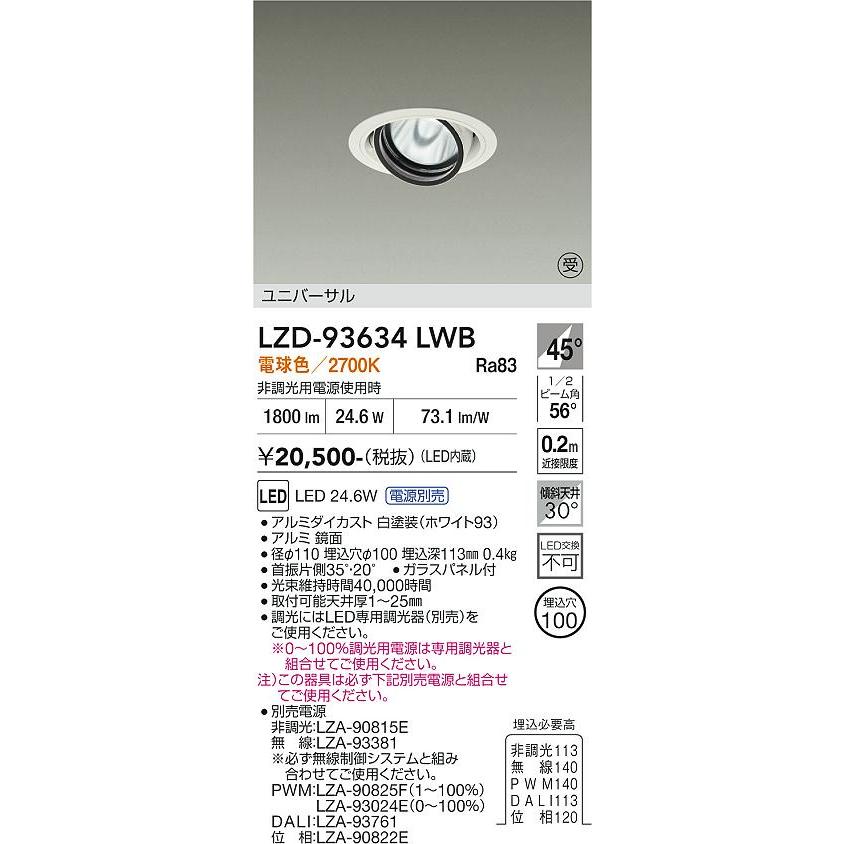 大光電機 安心のメーカー保証【送料無料】受注生産品 LZD-93634LWB