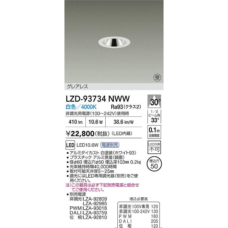大光電機 安心のメーカー保証【送料無料】受注生産品 LZD-93734NWW