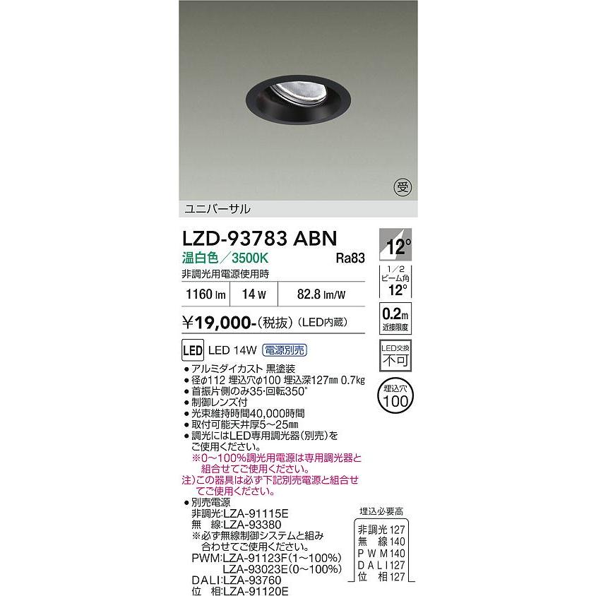 大光電機 安心のメーカー保証【送料無料】受注生産品 LZD-93783ABN