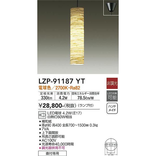 大光電機照明器具 LZP-91187YT ペンダント LED≪即日発送対応可能 在庫確認必要≫