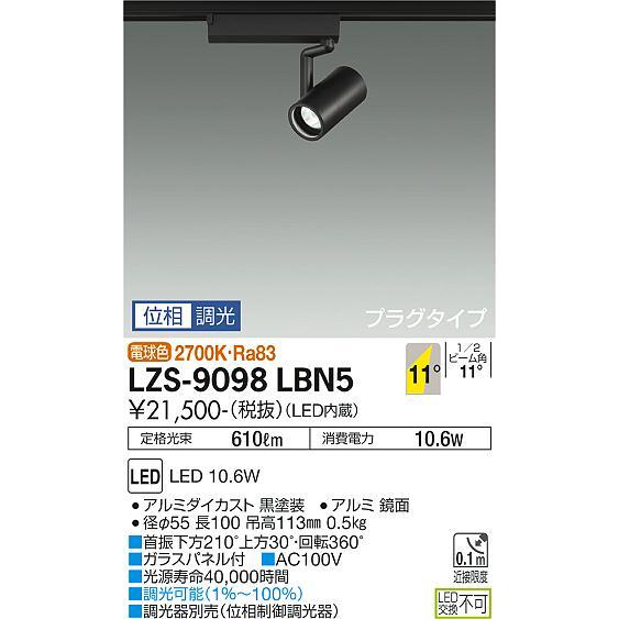 大光電機 安心のメーカー保証【送料無料】大光電機 LZS-9098LBN5