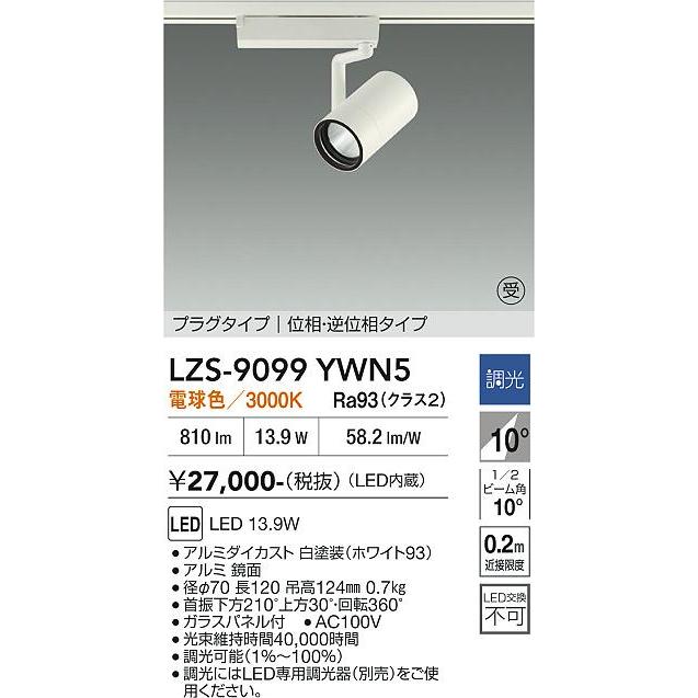 大光電機 安心のメーカー保証【送料無料】大光電機 LZS-9099YWN5