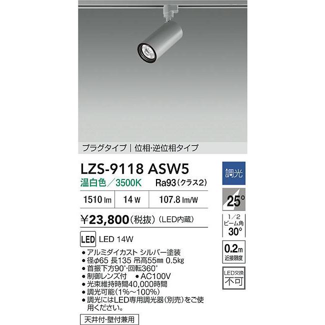 大光電機 安心のメーカー保証【送料無料】大光電機 LZS-9118ASW5