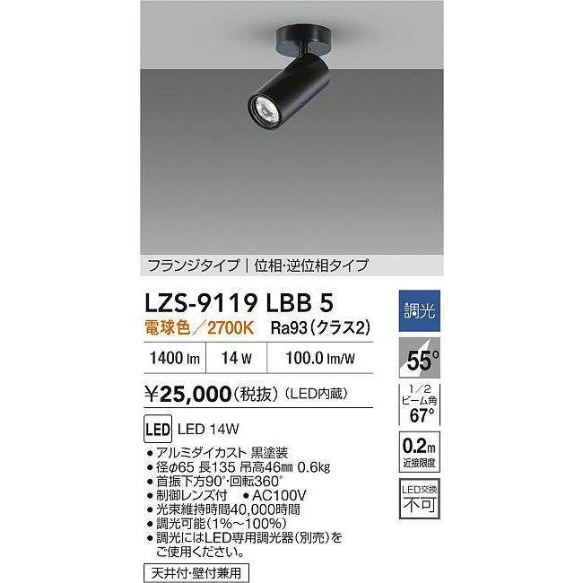 大光電機 安心のメーカー保証【送料無料】大光電機 LZS-9119LBB5