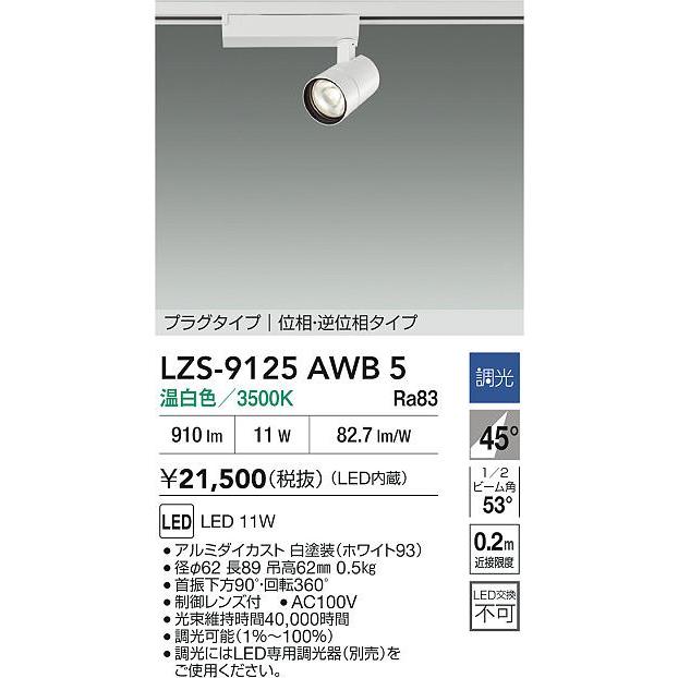 大光電機 安心のメーカー保証【送料無料】大光電機 LZS-9125AWB5