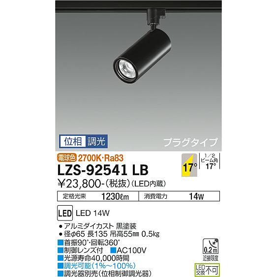 最も優遇の 大光電機照明器具 LZS-92541LB スポットライト LED≪即日発送対応可能 在庫確認必要≫ スポットライト 最も優遇の 大光電機照明器具 LZS-92541LB スポットライト LED≪即日発送対応可能 在庫確認必要≫ スポットライト