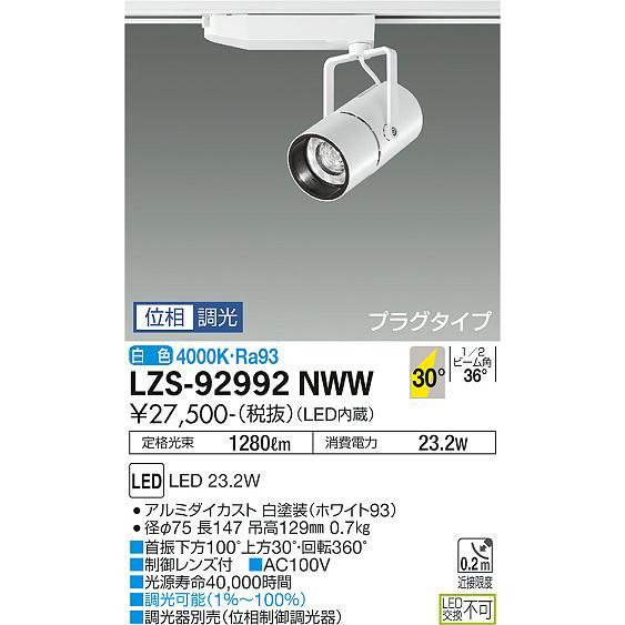 大光電機照明器具 LZS-92992NWW スポットライト LED≪即日発送対応可能 
