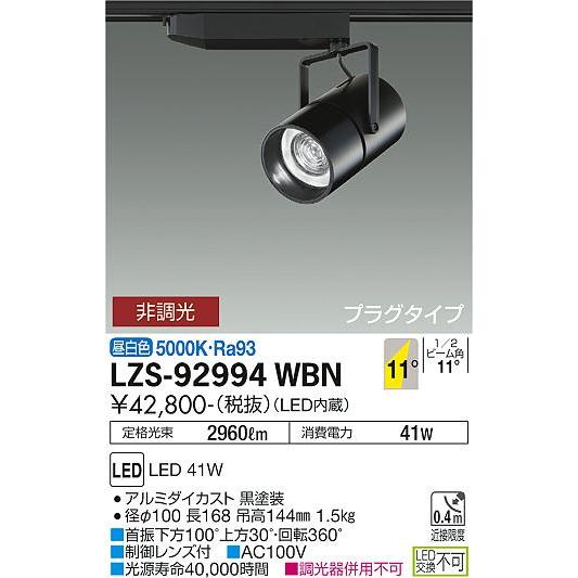 国内外の人気 大光電機照明器具 LZS-92994WBN 在庫確認必要≫ LED≪即日発送対応可能 スポットライト スポットライト