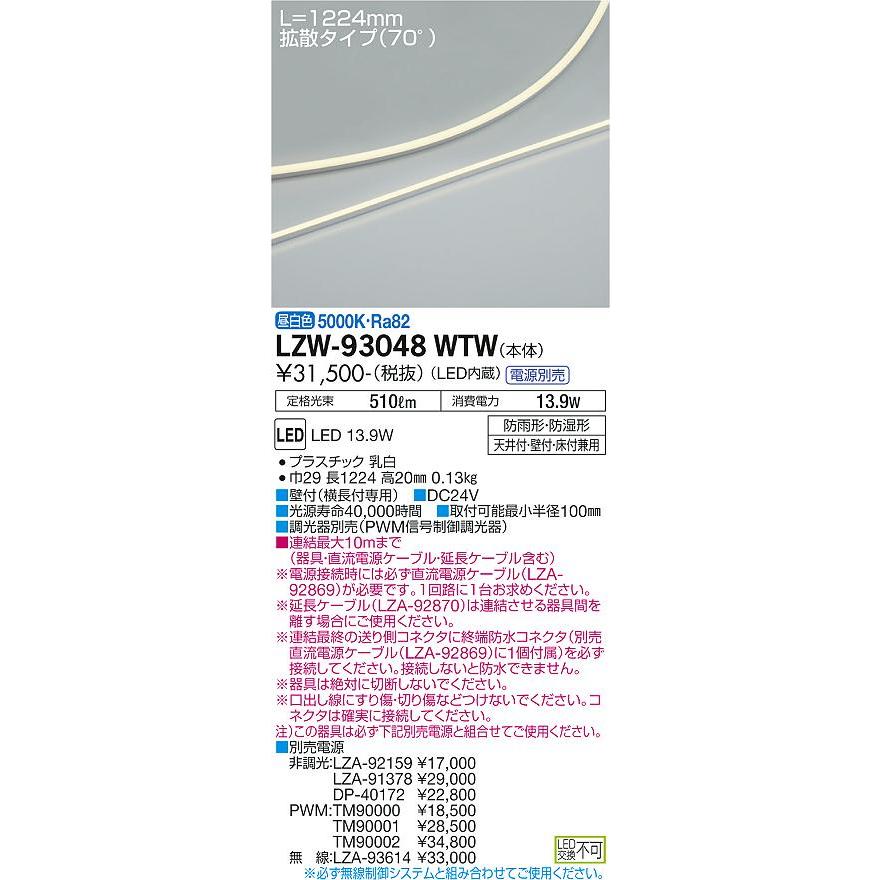 日本最大の LZW-93048WTW 大光電機照明器具 ベースライト 在庫確認必要≫ LED≪即日発送対応可能 屋内外兼用 電源別売 間接照明・建築化照明 ベースライト