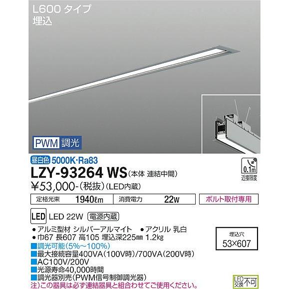 【お試し価格！】 LZY-93264WS 大光電機照明器具 ベースライト 在庫確認必要≫ LED≪即日発送対応可能 埋込灯 ベースライト