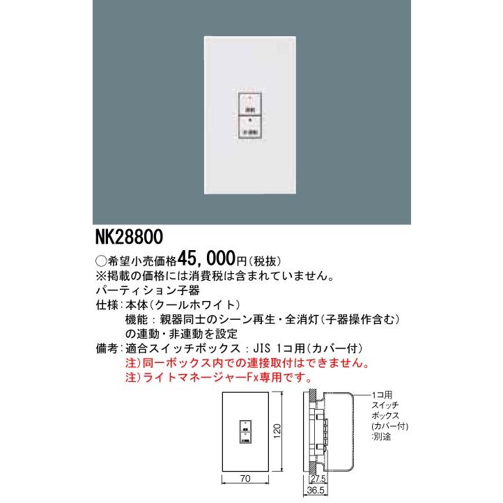 【送料無料】T区分 パナソニック施設 NK28800 オプション 安心のメーカー保証・実績20年の老舗 :NK28800:照明器具と住まい