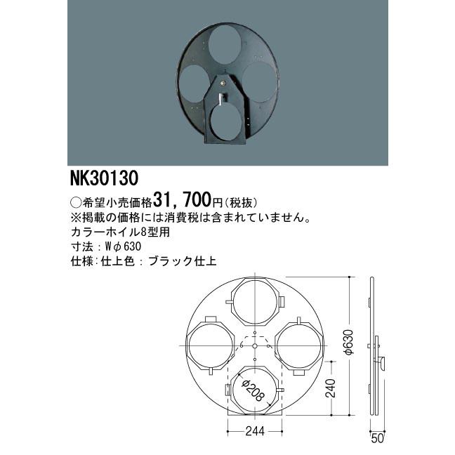 安心のメーカー保証 【送料無料】 パナソニック施設 NK30130 オプション Ｔ区分 実績20年の老舗の画像