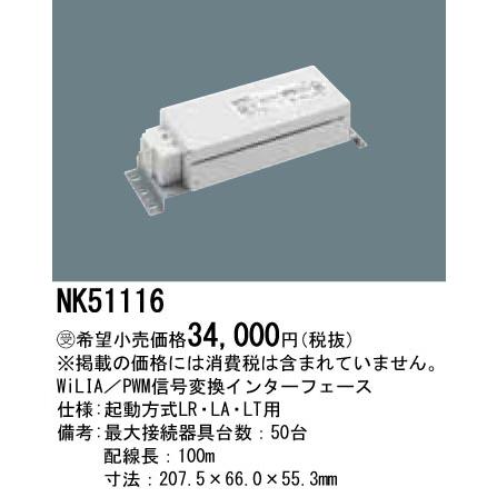 安心のメーカー保証 【送料無料】受注生産品  パナソニック施設 NK51116 オプション Ｔ区分 実績20年の老舗の画像