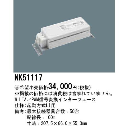 安心のメーカー保証 【送料無料】受注生産品  パナソニック施設 NK51117 オプション Ｔ区分 実績20年の老舗の画像
