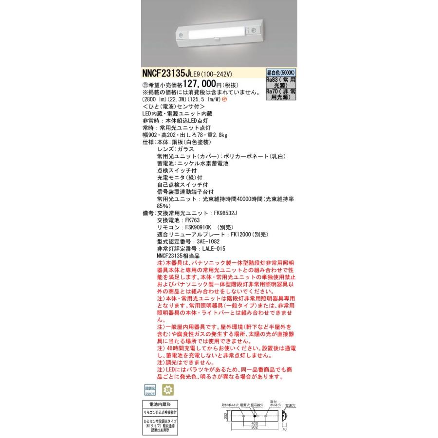 パナソニック施設照明器具 ベースライト 誘導灯兼用 NNCF23135JLE9 Panasonic 受注生産品 パナソニック施設 NNCF23135JLE9