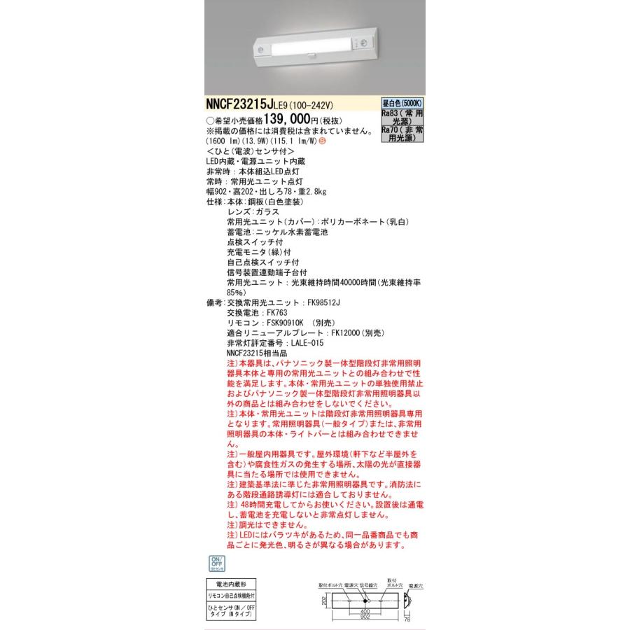 Panasonic（パナソニック） パナソニック施設 NNCF23215JLE9