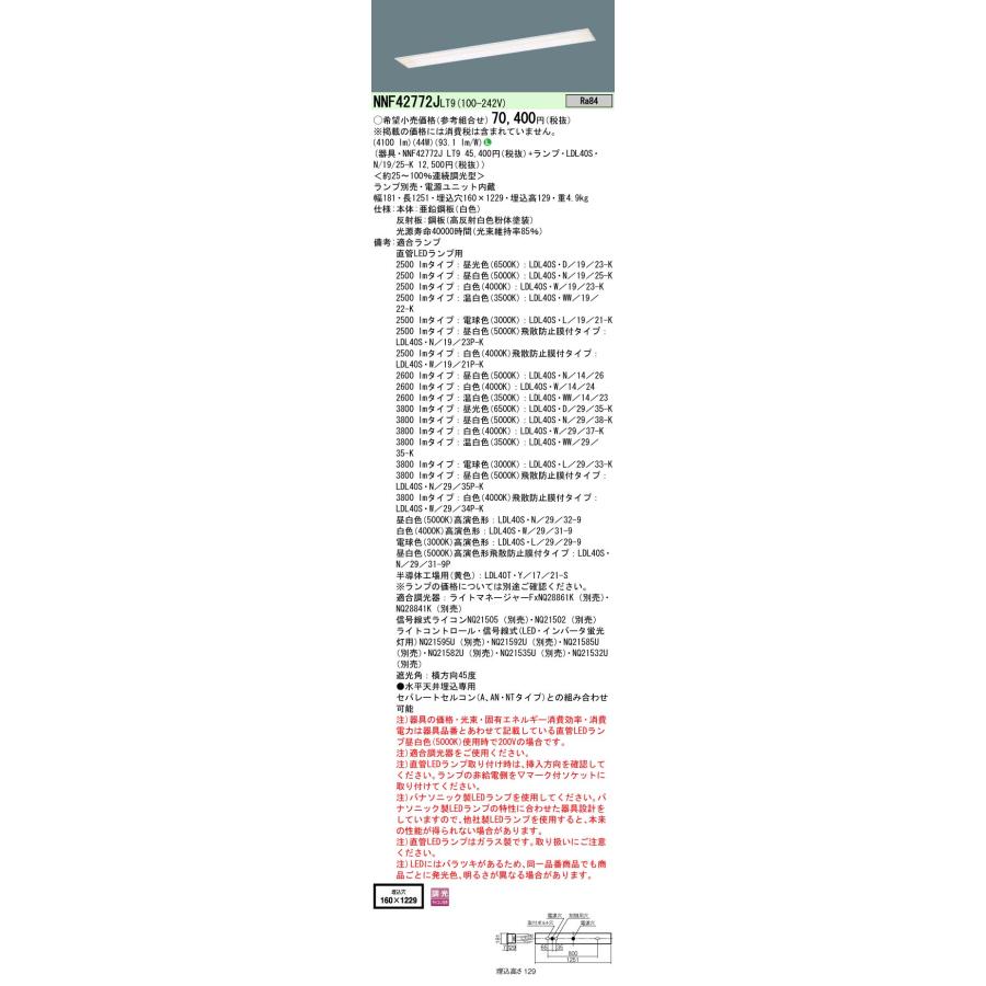 【ご注文合計25,001円以上送料無料】【インボイス対応店】Ｎ区分 パナソニック施設 NNF42772JLT9 ベースライト 天井埋込型 ランプ別売 LED｜koshinaka｜02