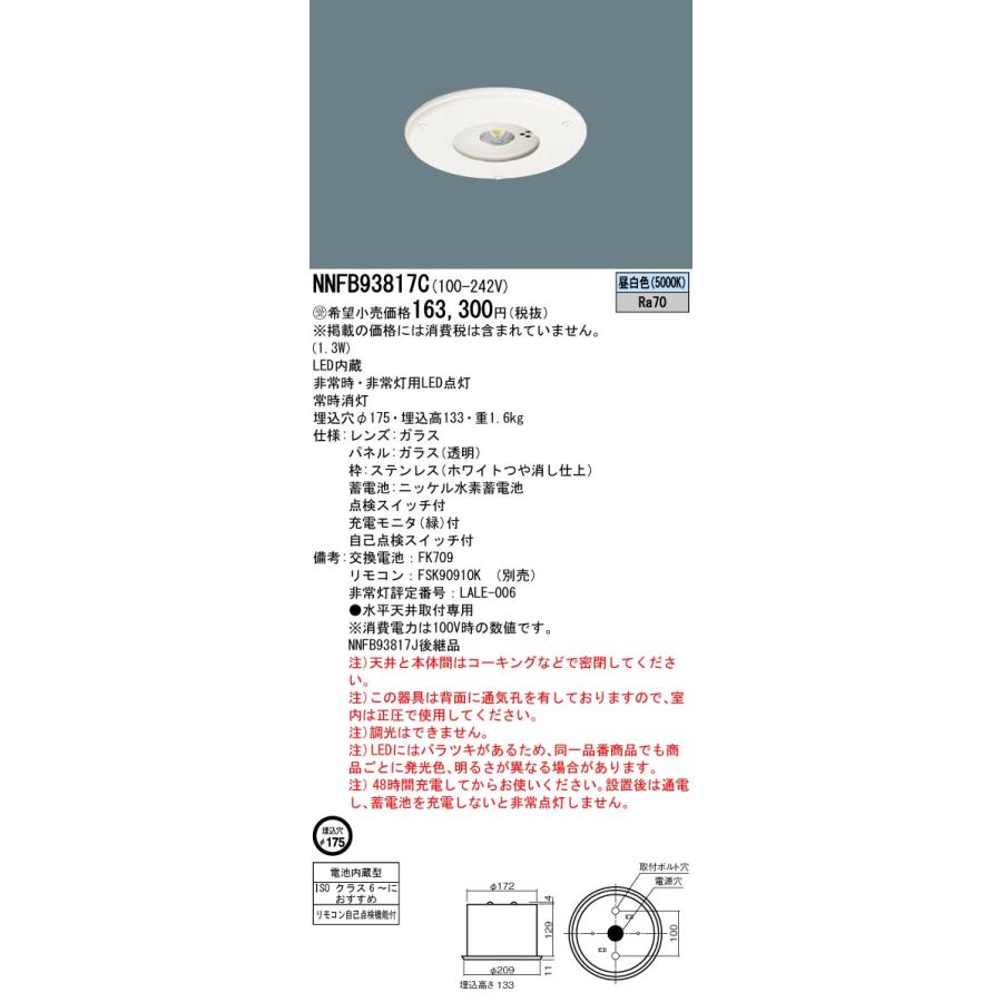 安心のメーカー保証 【送料無料】受注生産品  パナソニック施設 NNFB93817C ダウンライト 非常灯 リモコン別売 非常用照明器具LED Ｎ区分の画像