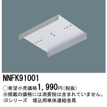 Ｎ区分 パナソニック施設照明器具 NNFK91001 オプション :NNFK91001:照明器具と住まいのこしなか - 通販 -  Yahoo!ショッピング
