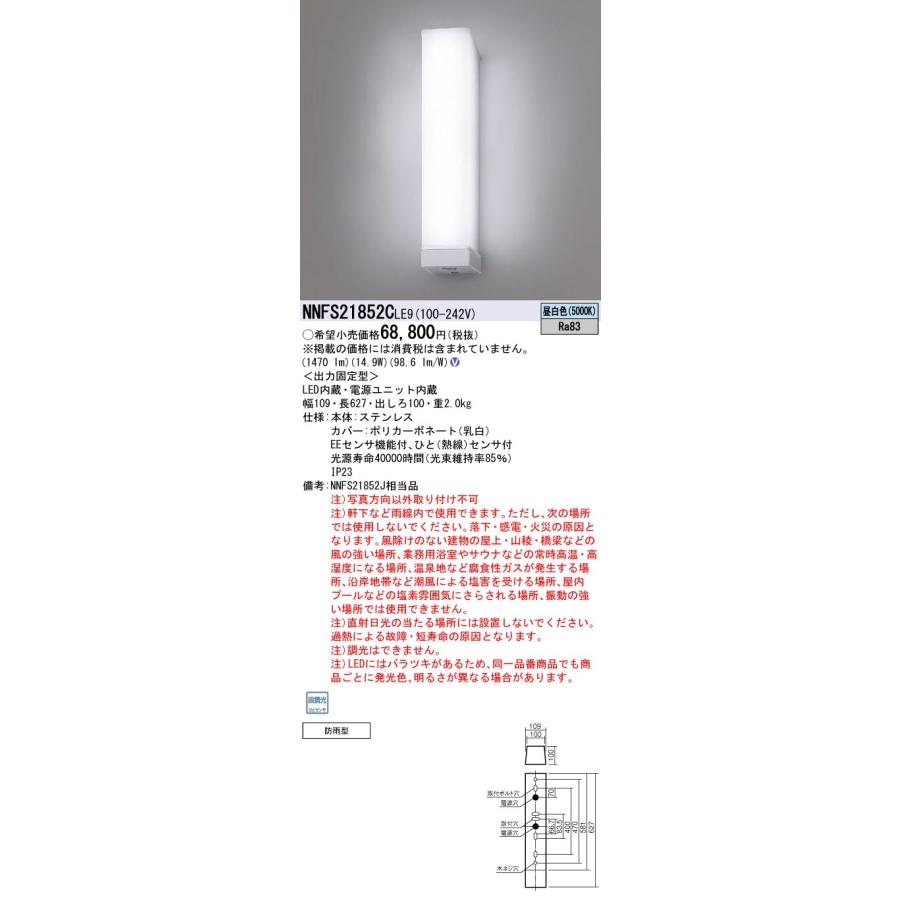 安心のメーカー保証 【送料無料】 パナソニック施設 NNFS21852CLE9 屋外灯 ウォールライトLED Ｎ区分 実績20年の老舗_1