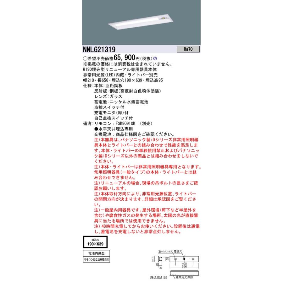 還元祭 Ｎ区分 パナソニック施設 NNLG21319 （LEDユニット別売） ベースライト 誘導灯 ランプ別売 リモコン別売 階段通路誘導灯本体器具のみ LED