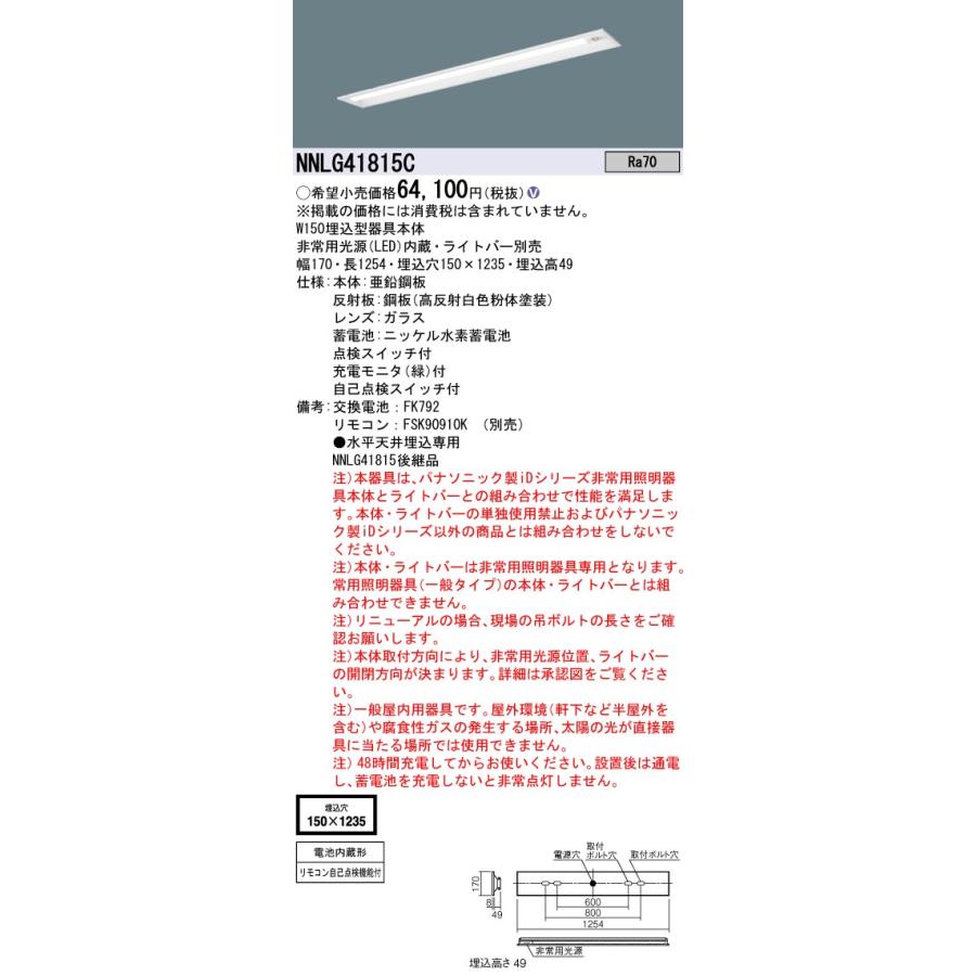 Panasonic 非常灯ベースライト NNLG41815C ライトバーセット Panasonic パナソニック施設 NNLG41815C （LEDユニット別売