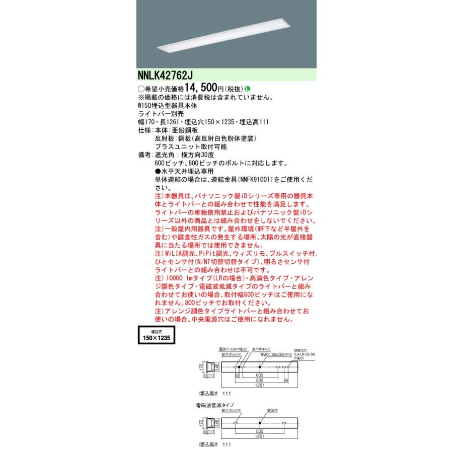 【ご注文合計25,001円以上送料無料】【インボイス対応店】Ｎ区分 パナソニック施設 NNLK42762J ベースライト 天井埋込型 ランプ別売 本体器具のみ LED｜koshinaka｜02