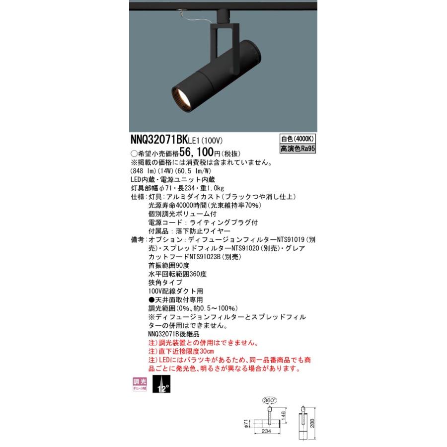 安心のメーカー保証 【送料無料】 パナソニック施設 NNQ32071BKLE1 スポットライト 配線ダクト用LED Ｔ区分 実績20年の老舗の画像