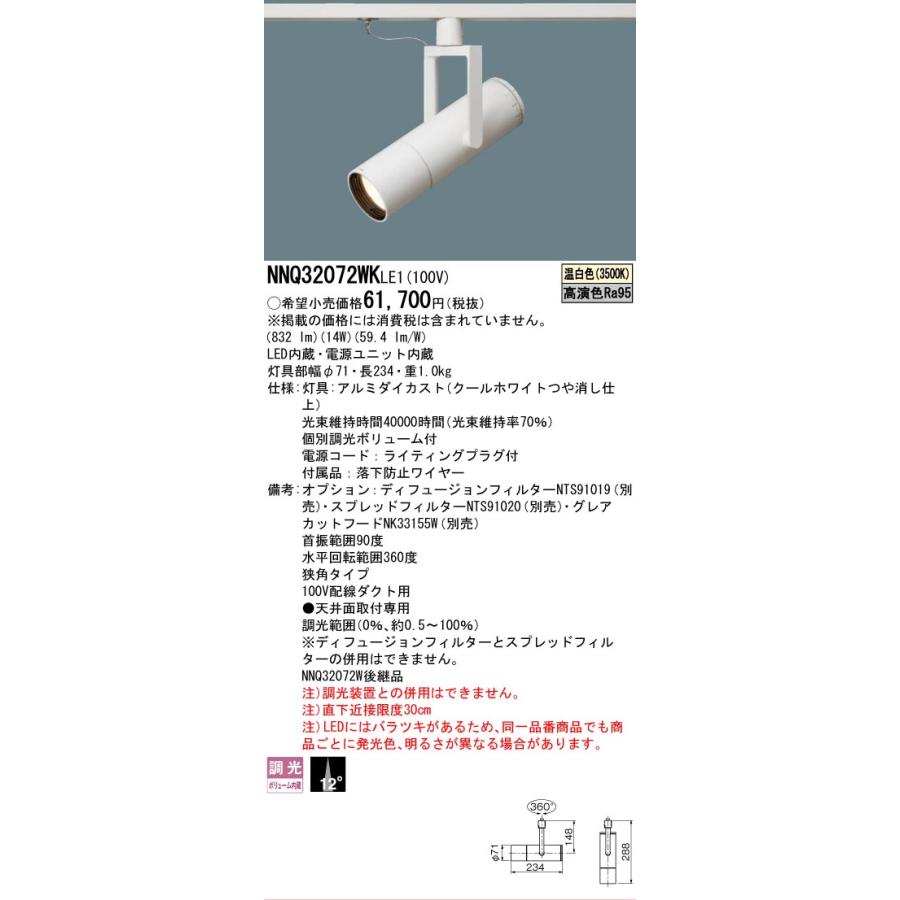 パナソニック NNQ32072WKLE1 LED高演色スポットライト 2個セット Panasonic（パナソニック） 安心のメーカー保証 【送料無料