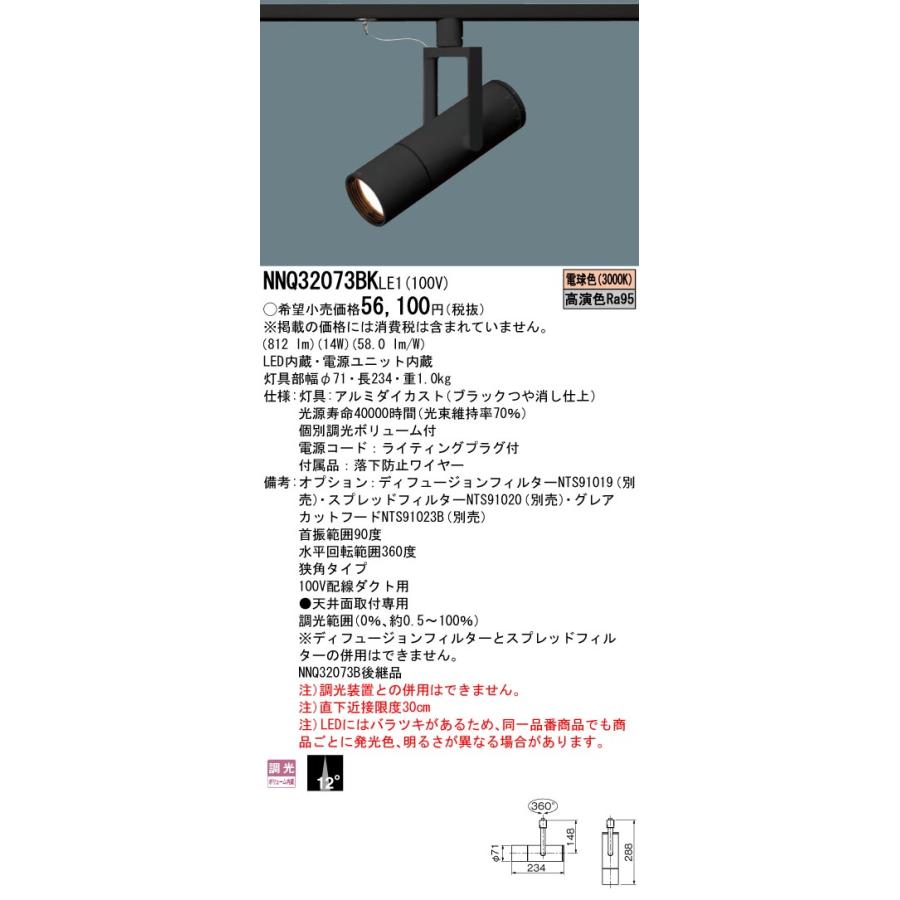 安心のメーカー保証 【送料無料】 パナソニック施設 NNQ32073BKLE1 スポットライト 配線ダクト用LED Ｔ区分 実績20年の老舗の画像