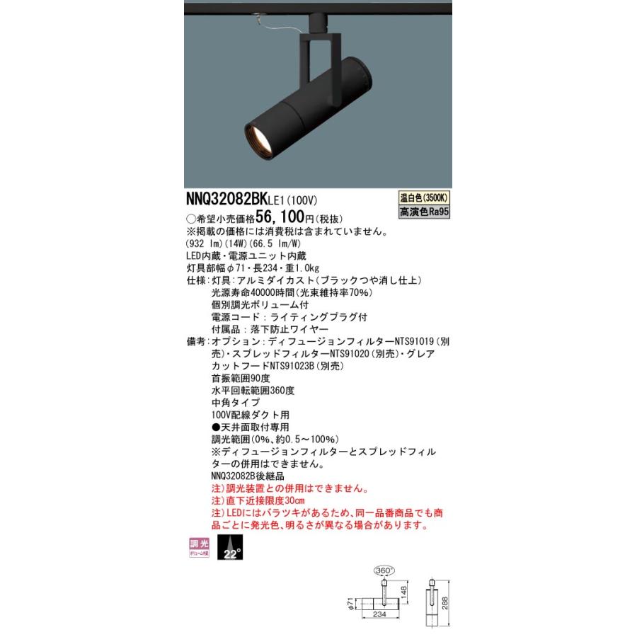 安心のメーカー保証 【送料無料】 パナソニック施設 NNQ32082BKLE1 スポットライト 配線ダクト用LED Ｔ区分 実績20年の老舗の画像
