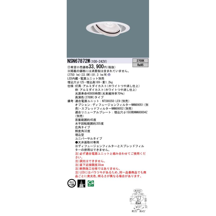 更に値下げ 【ご注文合計25，001円以上送料無料】【インボイス対応店】受注生産品 Ｎ区分 パナソニック施設 NSN67872W ダウンライト ユニバーサル 電源ユニット別売 LED