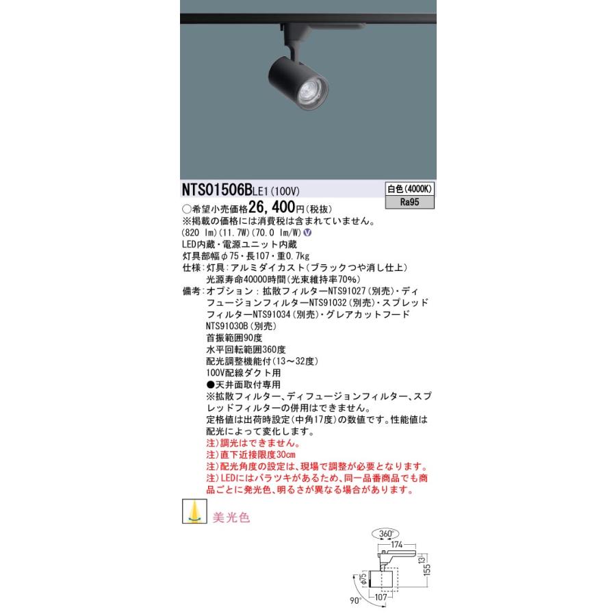安心のメーカー保証 【ご注文合計25,001円以上送料無料】受注生産品  パナソニック施設 NTS01506BLE1 スポットライト 配線ダクト用LED Ｎ区分の画像