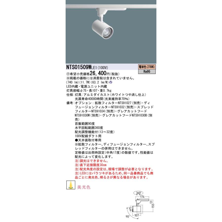 安心のメーカー保証 【ご注文合計25,001円以上送料無料】受注生産品  パナソニック施設 NTS01509WLE1 スポットライト 配線ダクト用LED Ｎ区分の画像