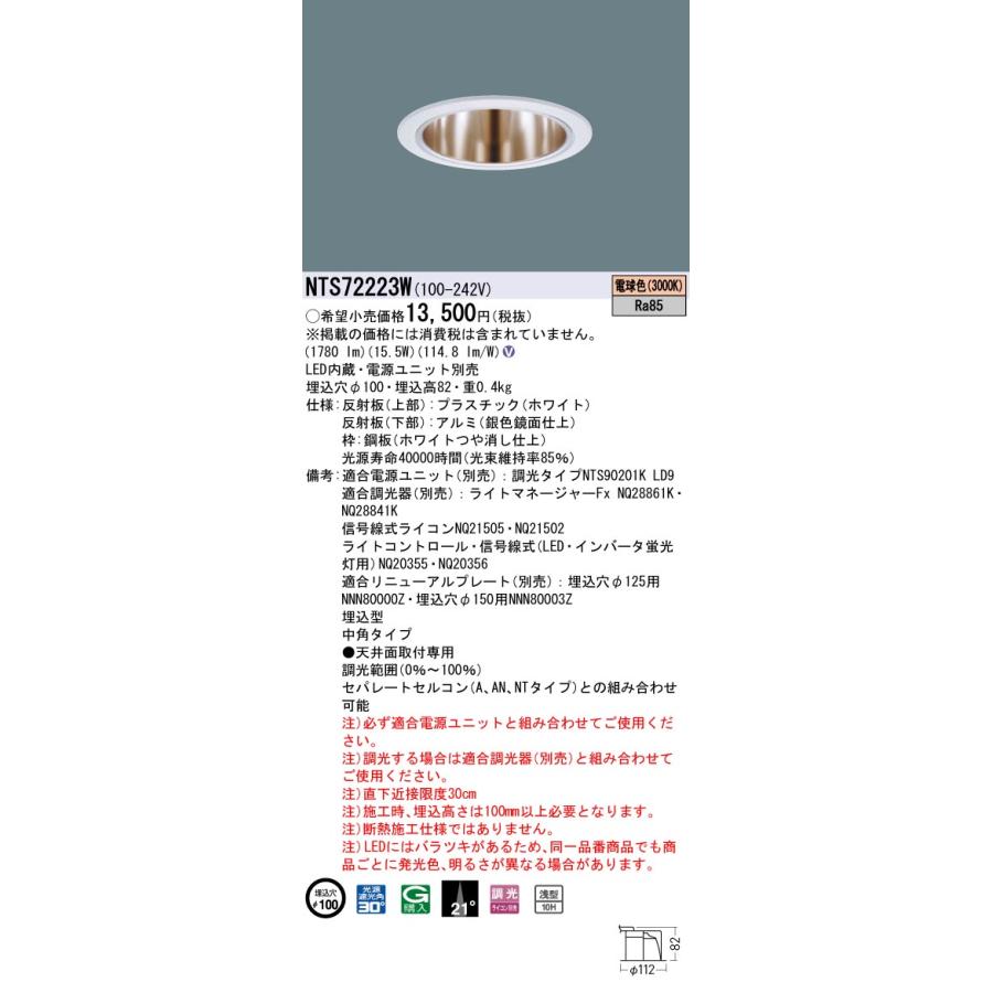 N区分 パナソニック施設照明器具 NTS72223W ダウンライト 一般形 電源ユニット別売 LED 割引クーポン N区分 パナソニック施設照明器具 NTS72223W ダウンライト 一般形 電源ユニット別売 LED 割引クーポン