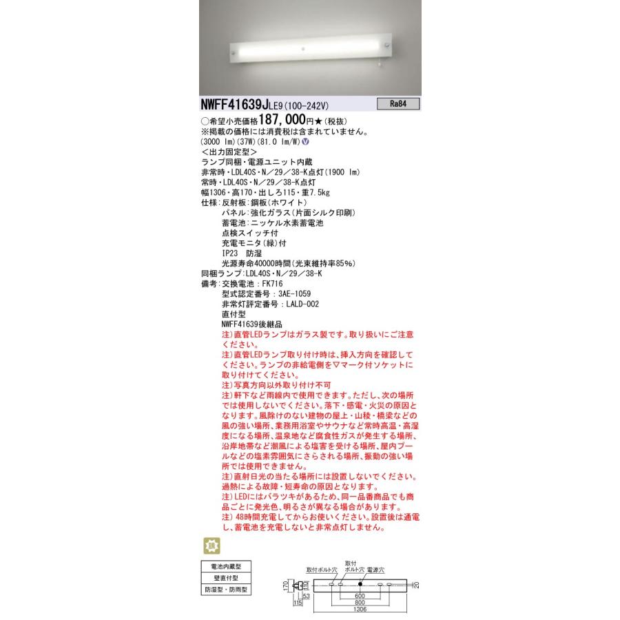 安心のメーカー保証 【送料無料】 パナソニック施設 NWFF41639JLE9 ベースライト 誘導灯LED Ｎ区分 実績20年の老舗_1