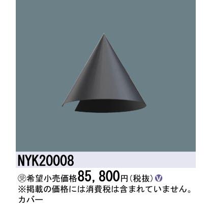 安心のメーカー保証 【送料無料】受注生産品  パナソニック施設 NYK20008 屋外灯 オプション Ｎ区分 実績20年の老舗の画像