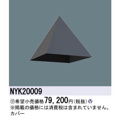安心のメーカー保証 【送料無料】受注生産品  パナソニック施設 NYK20009 屋外灯 オプション Ｎ区分 実績20年の老舗の画像