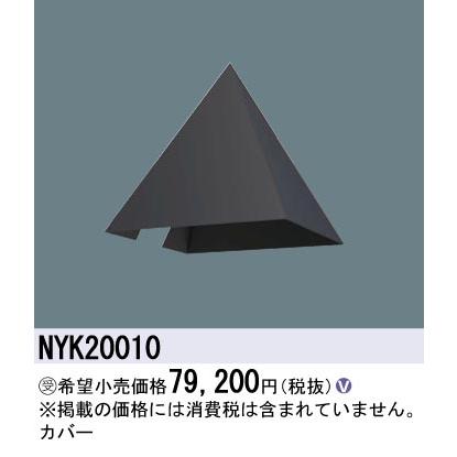 安心のメーカー保証 【送料無料】受注生産品  パナソニック施設 NYK20010 屋外灯 オプション Ｎ区分 実績20年の老舗の画像