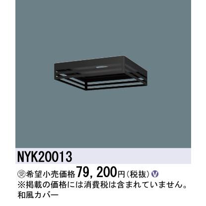 安心のメーカー保証 【送料無料】受注生産品  パナソニック施設 NYK20013 屋外灯 オプション Ｎ区分 実績20年の老舗の画像