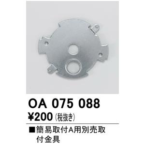 安心のメーカー保証【ご注文合計25,001円以上送料無料】【インボイス対応店】Ｔ区分オーデリック照明器具 OA075088 オプション 実績20年の老舗｜koshinaka｜02