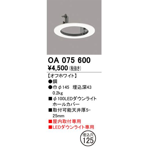 安心のメーカー保証Ｔ区分オーデリック照明器具 OA075600 ダウンライト