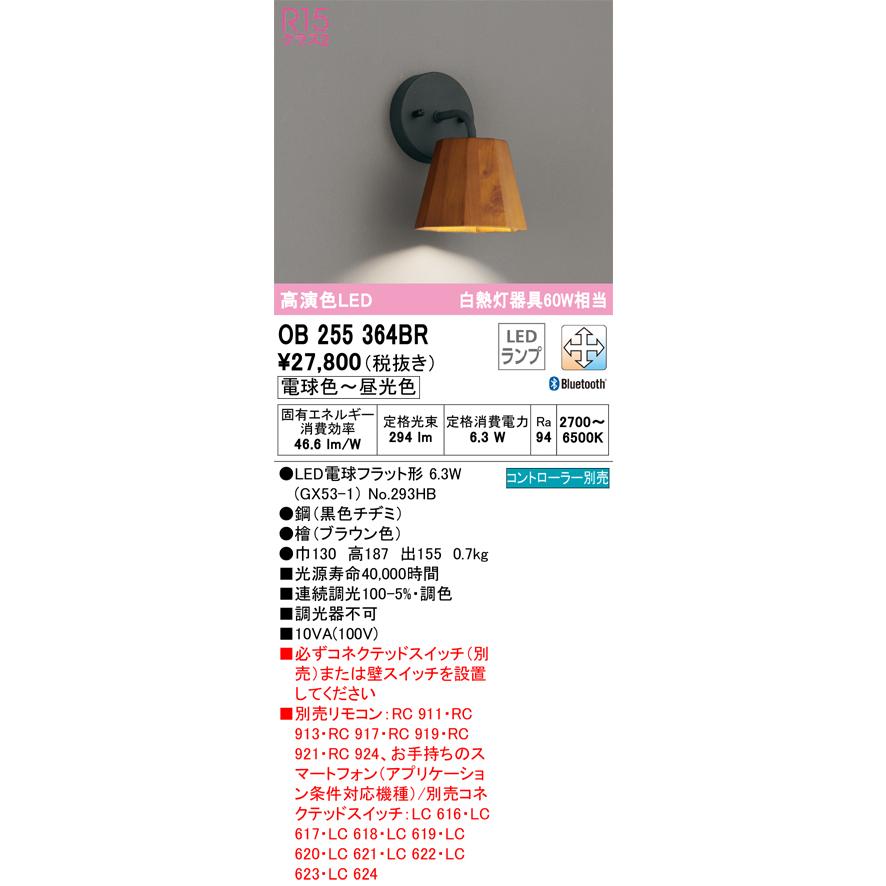 安心のメーカー保証 Ｔ区分オーデリック照明器具 OB255364BR （ランプ別梱包）『OB255364#＋NO293HB』 ブラケット リモコン別売 LED_1
