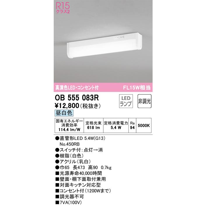 Ｔ区分オーデリック照明器具 OB555083R （ランプ別梱包）『OB555083#Y＋NO450RB』 キッチンライト LED  :OB555083R:照明器具と住まいのこしなか - 通販 - Yahoo!ショッピング