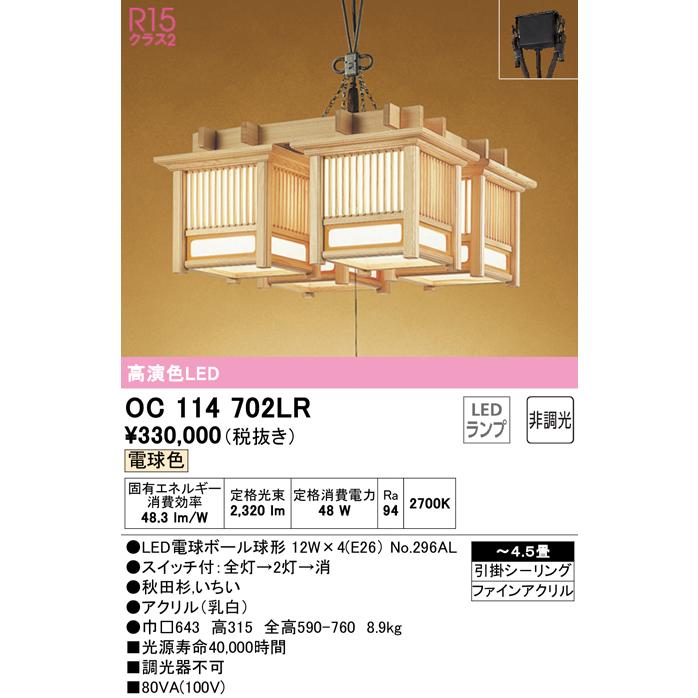 安心のメーカー保証 Ｎ区分オーデリック照明器具 OC114702LR （ランプ別梱包）『OC114702#＋NO296AL×4』 シャンデリア LED_1