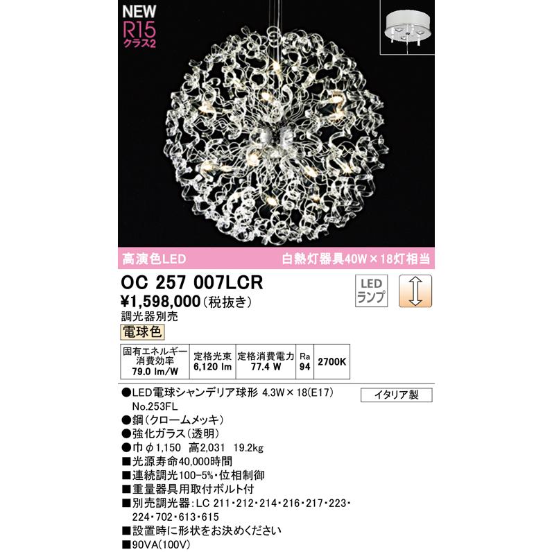 ODELIC - 楽になることの製造会社言いはなつ Ｎカテゴリー化オーデリックともし火物の具 OC257007LCR （照明ランプ別荷作り）『OC257007#＋NO253FL×18』 シャンデリヤ LED
