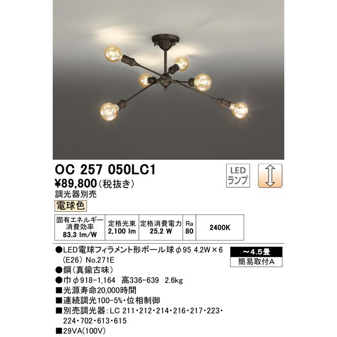 安心のメーカー保証 Ｎ区分オーデリック照明器具 OC257050LC1 （ランプ別梱包）『OC257050#＋NO271E×6』 シャンデリア LED_1