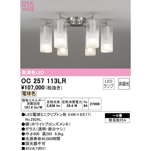 安心のメーカー保証 Ｎ区分オーデリック照明器具 OC257113LR （ランプ別梱包）『OC257113#＋NO292AL×6』 シャンデリア LEDの画像