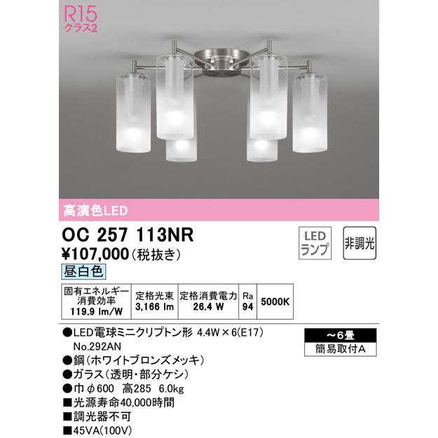 安心のメーカー保証 Ｎ区分オーデリック照明器具 OC257113NR （ランプ別梱包）『OC257113#＋NO292AN×6』 シャンデリア LEDの画像